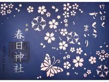 春日神社の御朱印 2025年04月