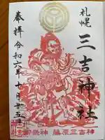 三吉神社(北海道)