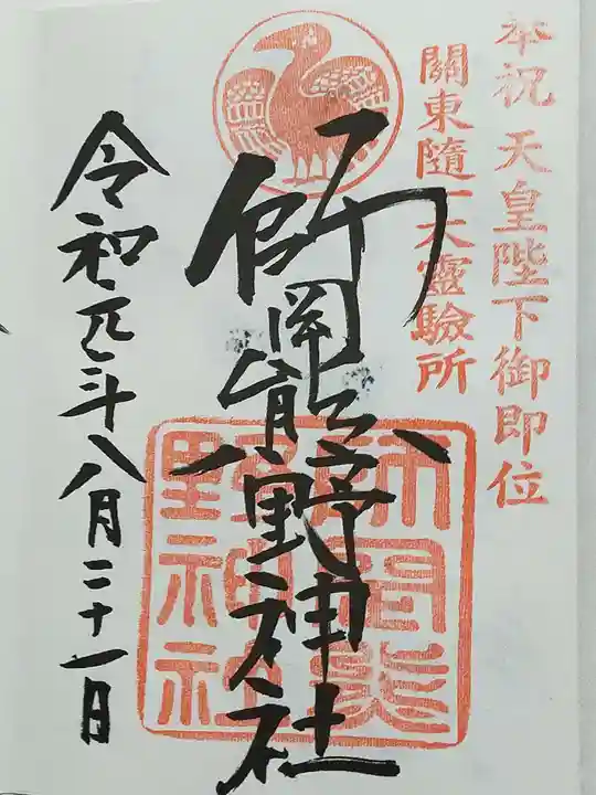 師岡熊野神社の御朱印