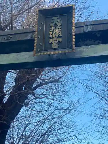 湯島天満宮の鳥居