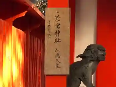 元石清水八幡神社の狛犬