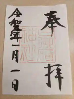 日御碕神社の御朱印