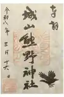 城山熊野神社の御朱印