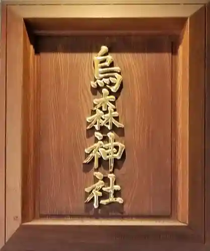 烏森神社のその他建物