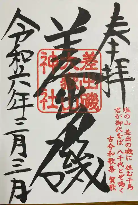 差出磯大嶽山神社 仕事と健康と厄よけの神さま(山梨県)