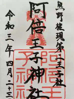 阿倍王子神社(大阪府)