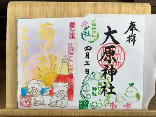 大宮・大原神社の御朱印
