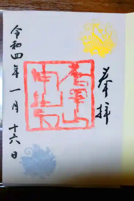 唐澤山神社の御朱印