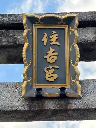 住吉神社の鳥居