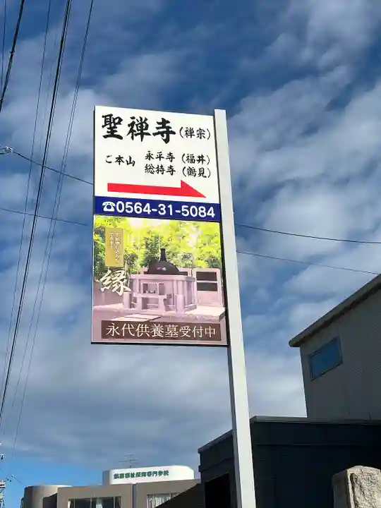 聖禅寺(愛知県)