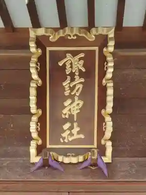 諏訪神社(宮城県)