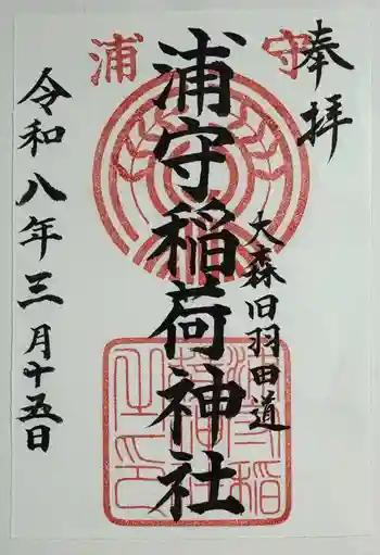 浦守稲荷神社の御朱印 2026年03月