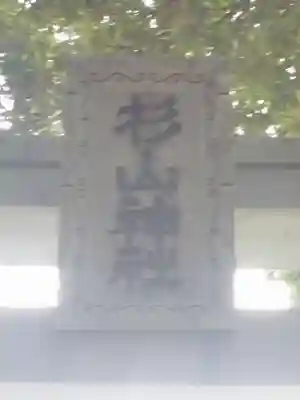 杉山神社（片倉町）のその他建物