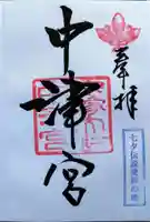 宗像大社中津宮(福岡県)