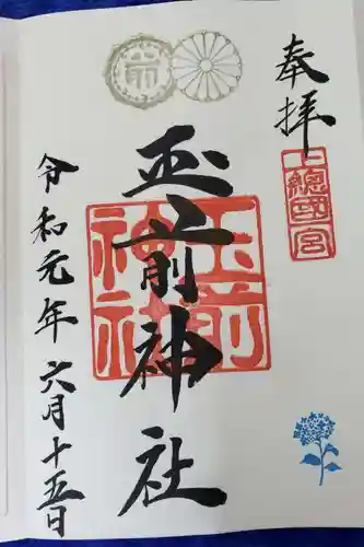 玉前神社の御朱印