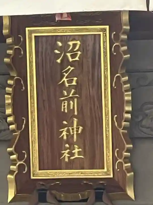 沼名前神社(広島県)