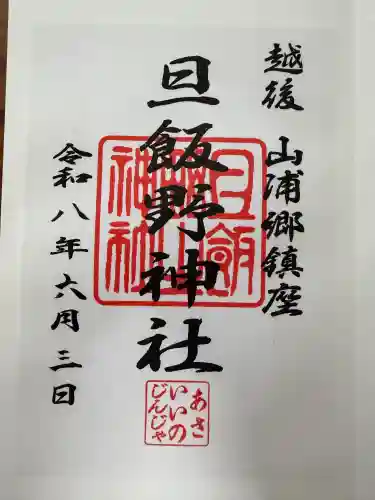 旦飯野神社の御朱印