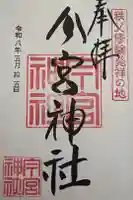 秩父今宮神社の御朱印