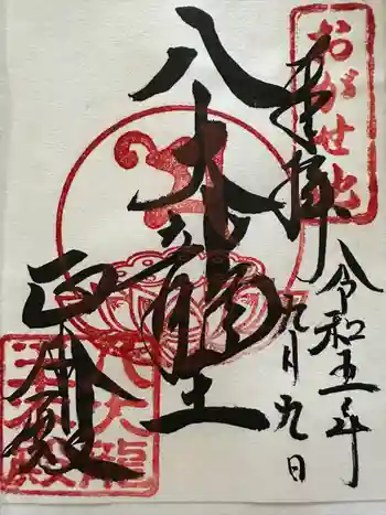 八大白龍大神の御朱印 2023年09月