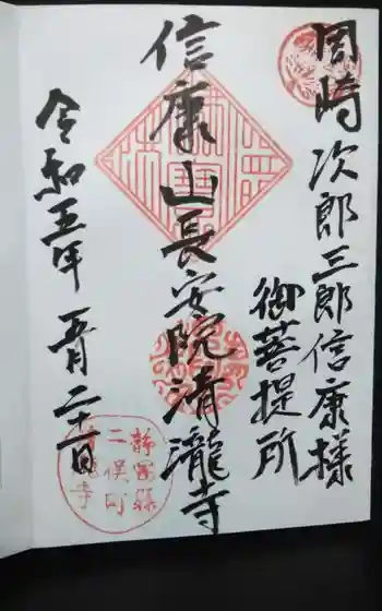 清瀧寺の御朱印