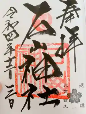 石山神社(北海道)