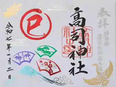 【10】⑨　1500円

✴一月変化御朱印✴
新玉の年の始めは縁起の良い吉祥文様｢鳳凰｣
鳳凰が現れるのは｢良い事が起きる前触れ｣
また平和の象徴ともされ今年一年が平和であるよう意味を込めてる



✴一月箔押し御朱印✴
今年の干支｢巳～へび～｣を主体に
寒中でも松と竹は青々と
梅は花を咲かせるこことから縁起のよい｢松竹梅｣
長寿の象徴｢鶴と亀｣
雲のかかった｢高嶺の山｣の吉祥柄をあしらい
新年を祝うめでたい絵柄