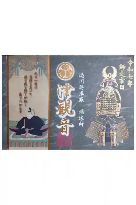 津観音の御朱印