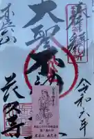 長久寺の御朱印