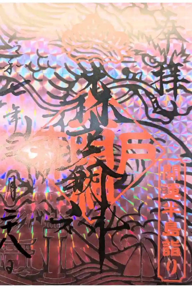 森戸大明神（森戸神社）の御朱印