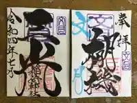三光稲荷神社の御朱印