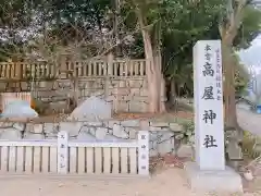 高屋神社の建物その他