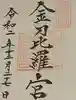 金刀比羅宮の御朱印