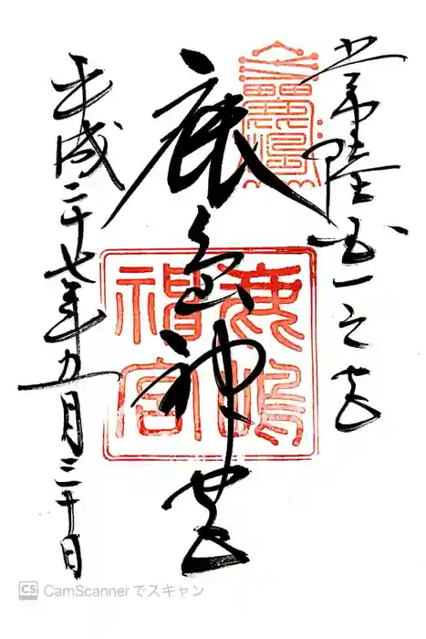 鹿島神宮の御朱印