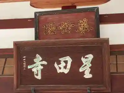 星田寺(大阪府)