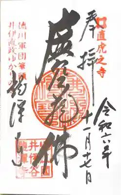 龍潭寺の御朱印