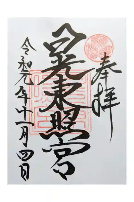 日光東照宮の御朱印