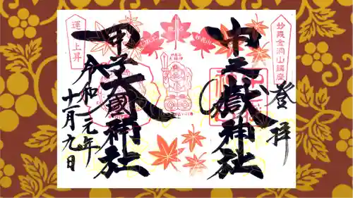 中之嶽神社の御朱印