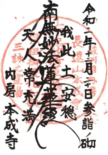 本成寺の御朱印 2020年12月
