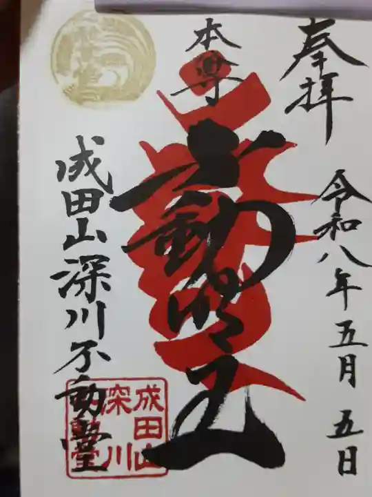 成田山深川不動堂(新勝寺東京別院)(東京都)