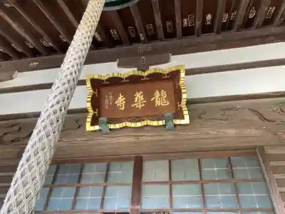 龍華寺(神奈川県)
