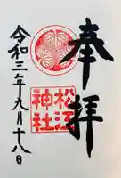 松江神社の御朱印
