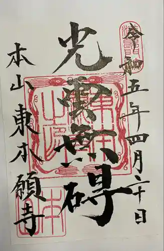 東本願寺(東京都)