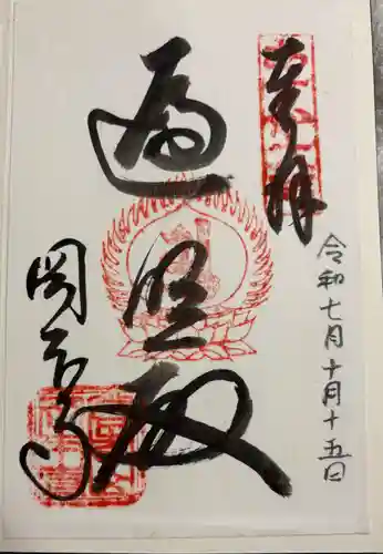 岡本寺の御朱印