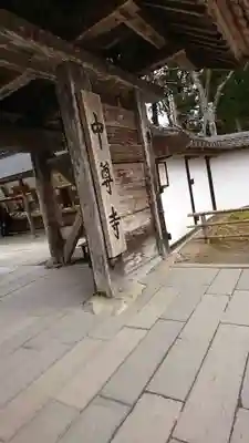 中尊寺のその他建物