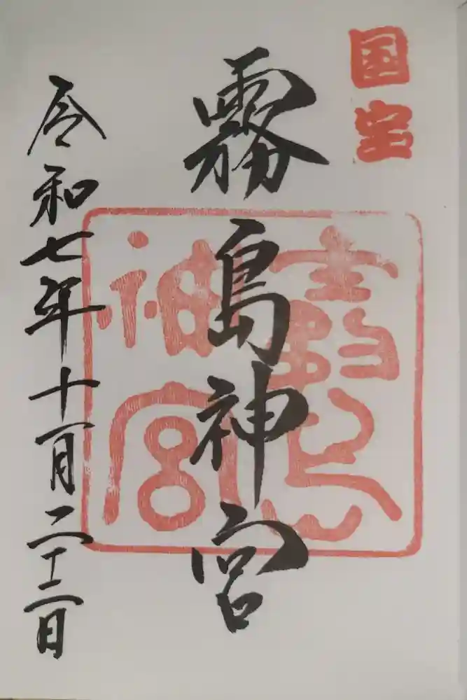 霧島神宮の御朱印