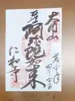 仁和寺の御朱印