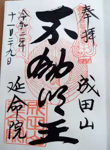 成田山横浜別院延命院の御朱印