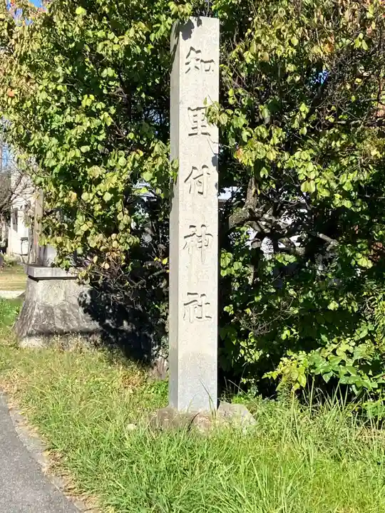知里付神社(愛知県)