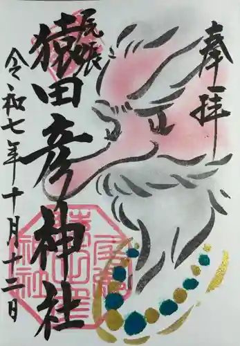 尾張猿田彦神社(愛知県)