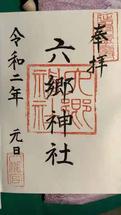 六郷神社の御朱印